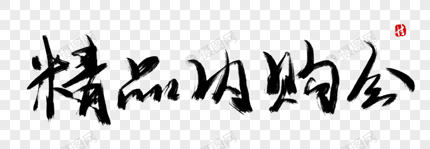 精品内购会毛笔字