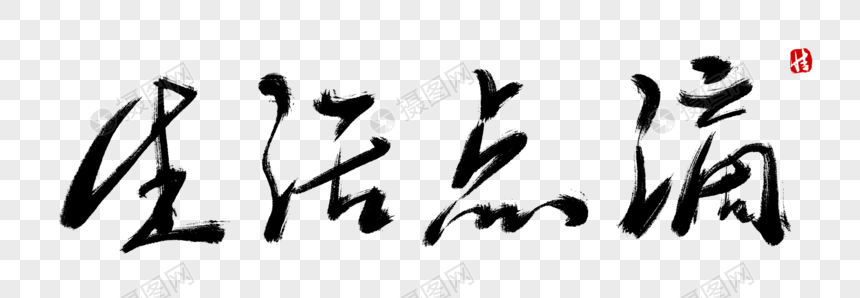 生活点滴毛笔字