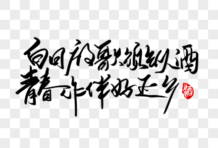 白日放歌须纵酒青春作伴好还乡字体图片