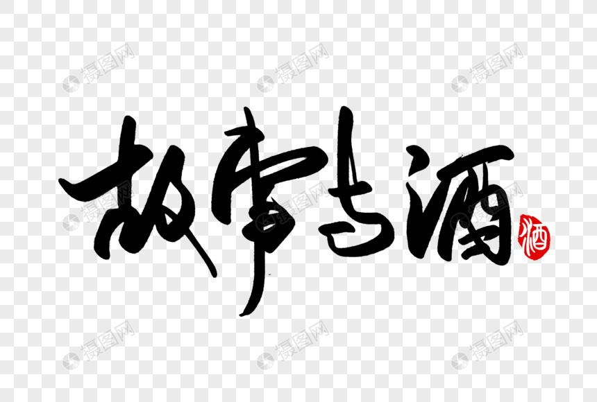 故事与酒手写字体