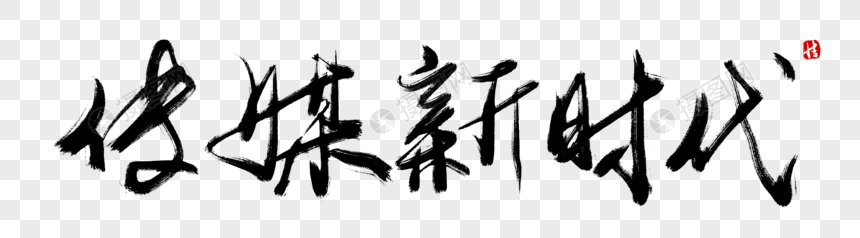 传媒新时代毛笔字