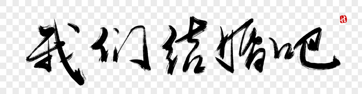 一起结婚吧我们结婚吧毛笔字素材