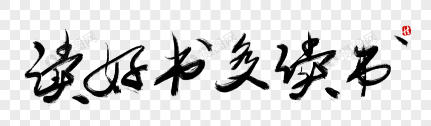 读好书多读书毛笔字