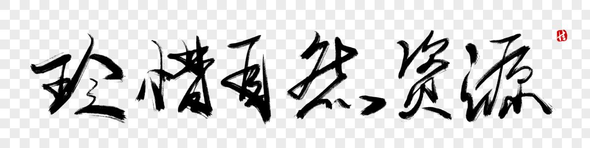 黄昏世界旅行珍惜自然资源毛笔字素材