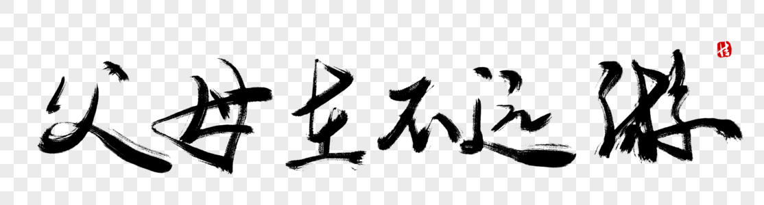 父母湖边散步】父母在不远游毛笔字素材