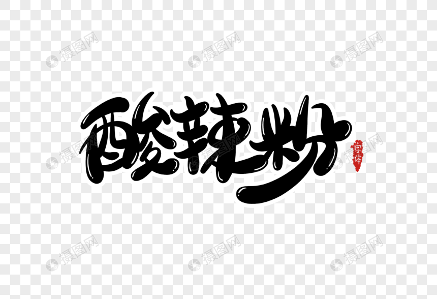 酸辣粉字体设计