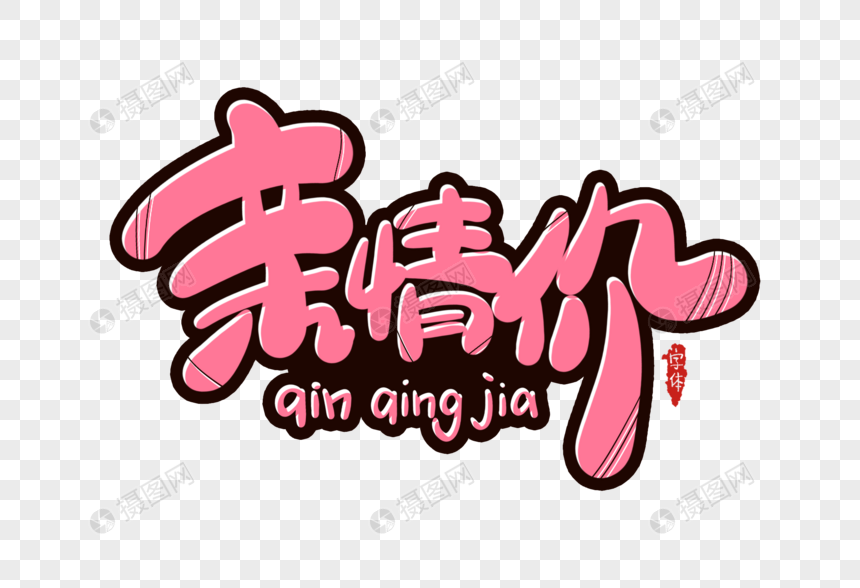 亲情价字体设计图片