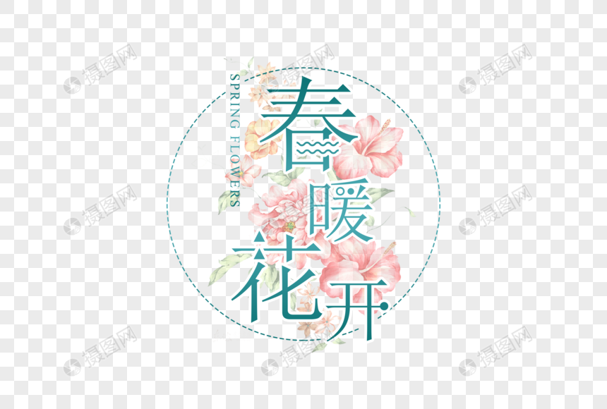 简约唯美春暖花开字体