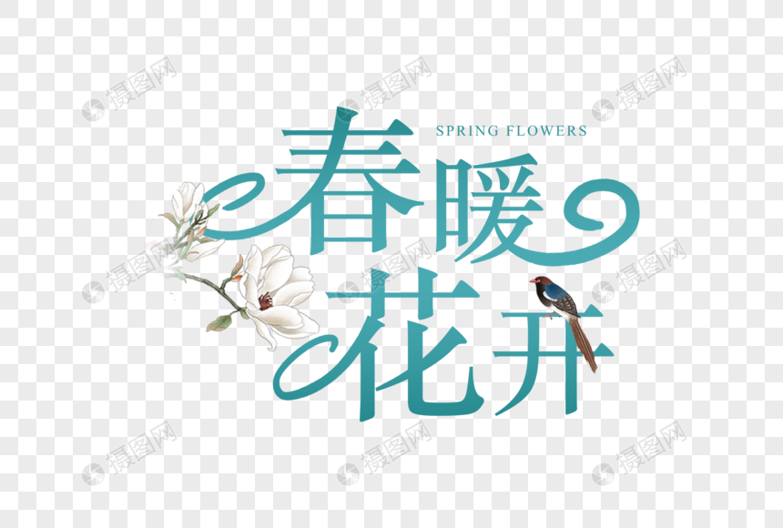 简约清新春暖花开字体