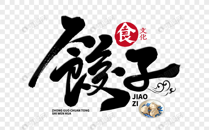 饺子手写毛笔字