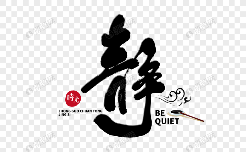 静手写毛笔字