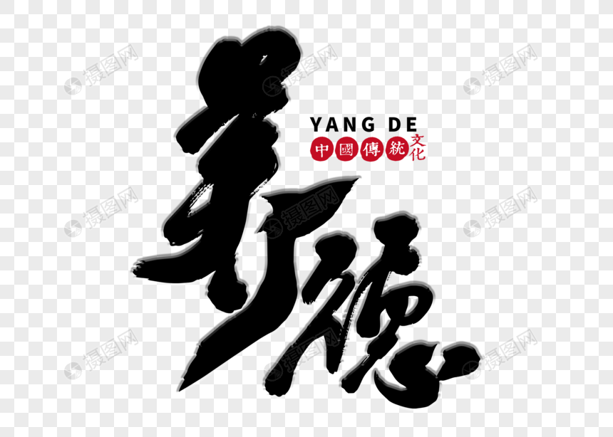 养德手写毛笔字