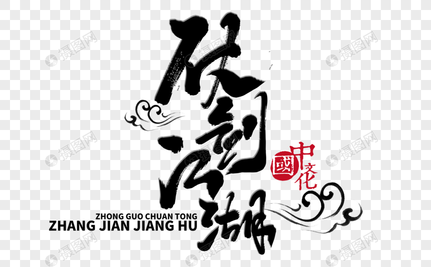 仗剑江湖手写毛笔字