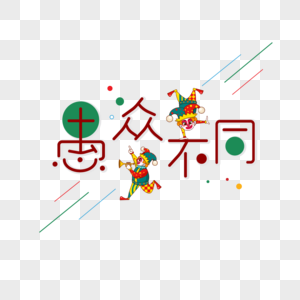 愚人节字体艺术字高清图片素材