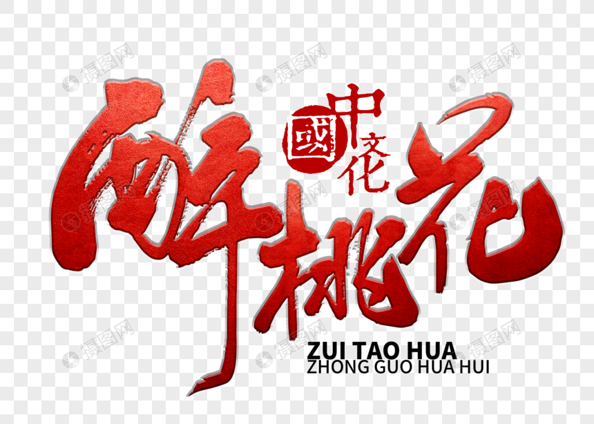 醉桃花手写毛笔字