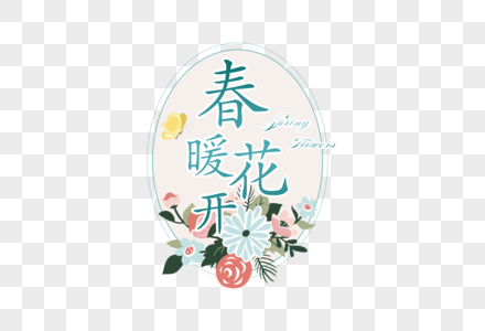 清新简约春暖花开字体图片