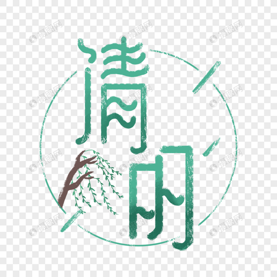 清明节柳叶传统字体图片