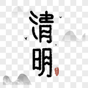 清明节传统山水水墨字体图片