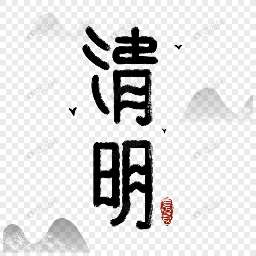 清明节传统山水水墨字体图片