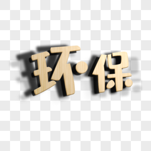 环保木纹立体字图片