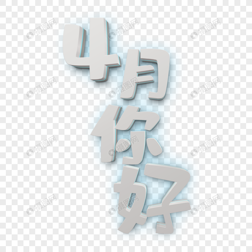 4月你好白色立体字图片