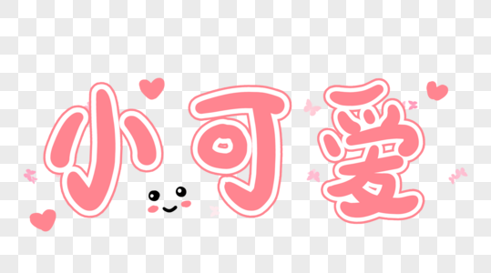 小可爱艺术字图片素材
