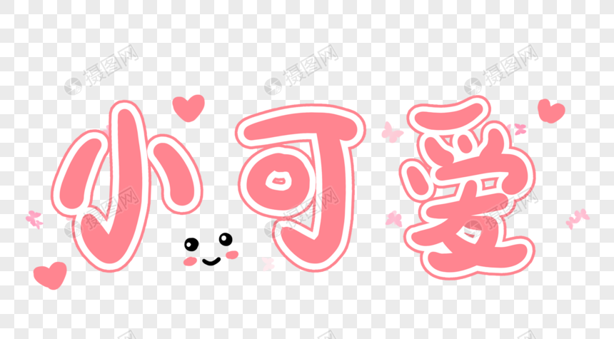 小可爱艺术字
