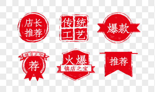 创意中国风红色印章促销标签高清图片