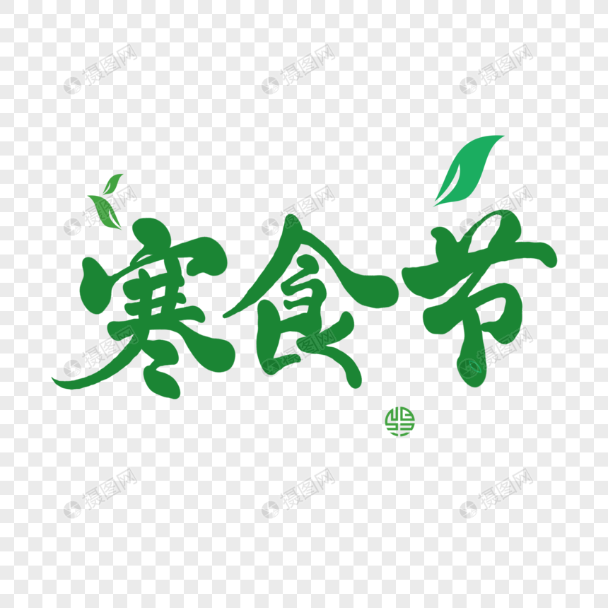 寒食节