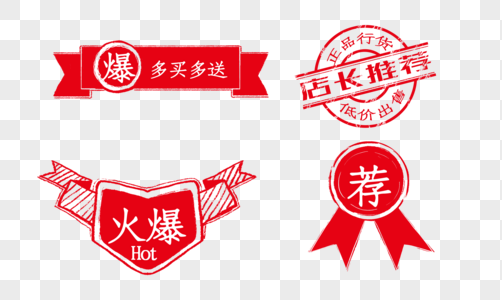 创意中国风红色促销印章标签一组图片