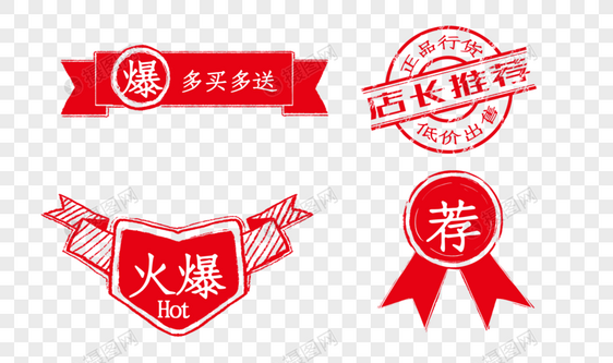 创意中国风红色促销印章标签一组图片