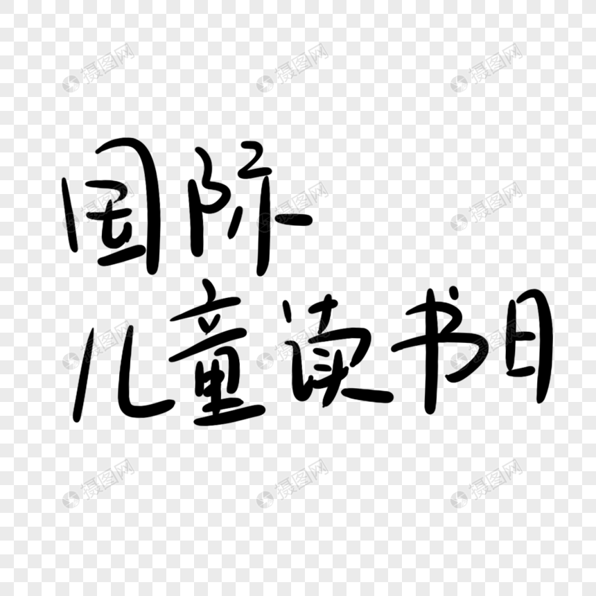 国际儿童读书日艺术字图片