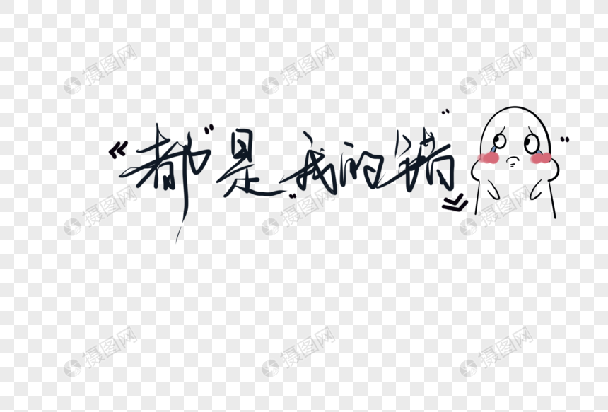 都是我的错艺术字