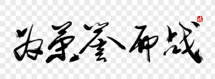 为荣誉而战毛笔字电竞高清图片素材