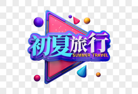 初夏旅行创意立体字图片