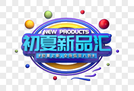 初夏新品汇创意促销立体字图片