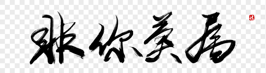 招聘精英毛笔字图片