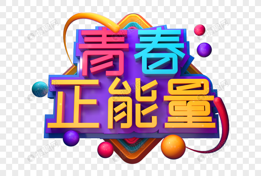 青春正能量创意立体字图片