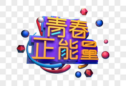 青春正能量创意立体字图片