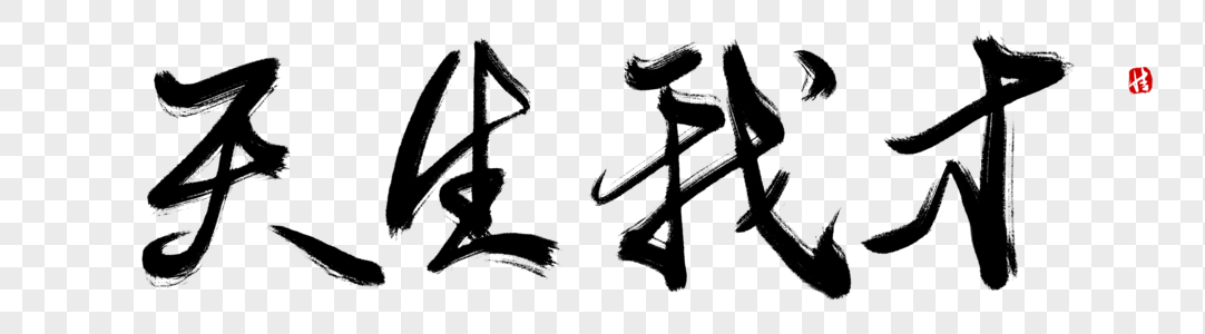 天生石桥天生我才毛笔字素材