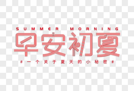 早安初夏夏季立体字高清图片