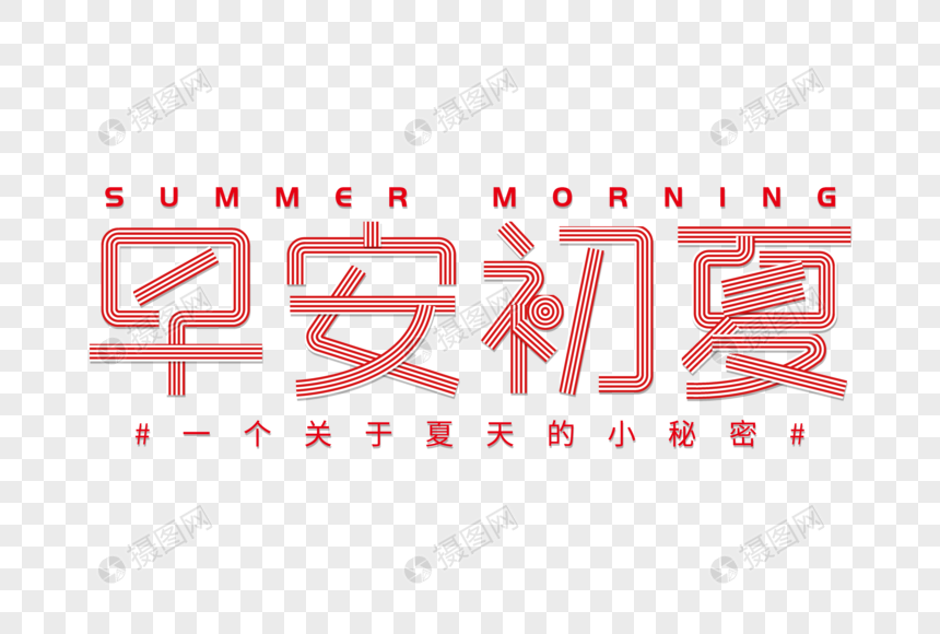 早安初夏夏季立体字图片