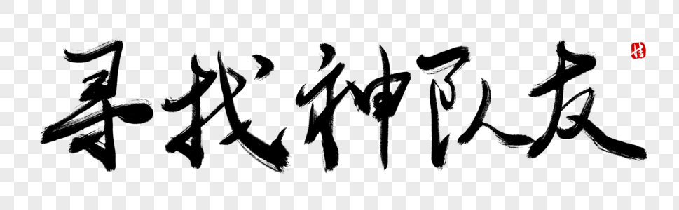 神盾局毛笔字图片
