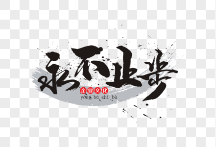 永不止步手写毛笔字图片素材