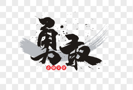 勇敢的事情勇敢手写毛笔字素材