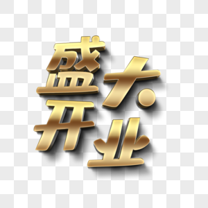 盛大开业金色立体字图片