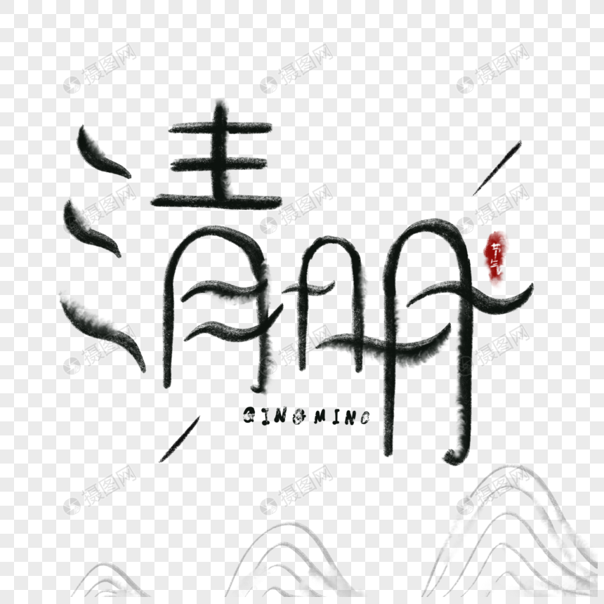 清明节印章水墨中国风字体图片