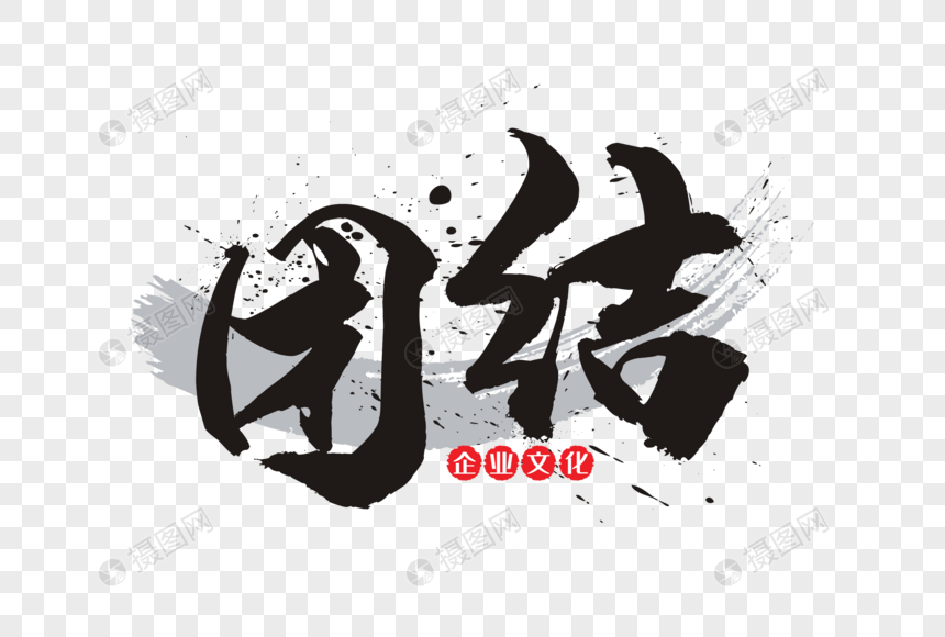 团结手写毛笔字