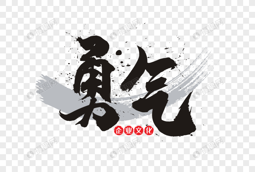 勇气手写毛笔字
