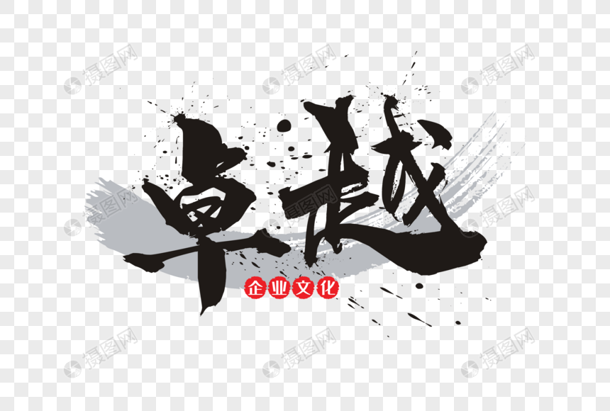 卓越手写毛笔字